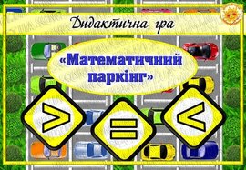 Дидактична гра "Математичний паркінг"