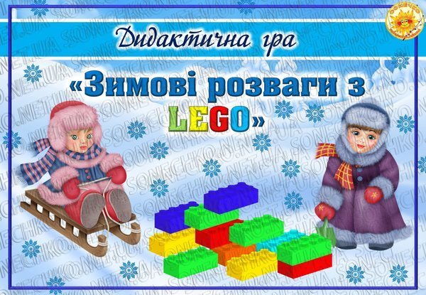 Дидактична гра "Зимові розваги з LEGO"