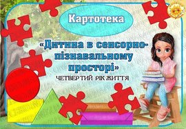 Картотека "Дитина в сенсорно-пізнавальному просторі". Четвертий рік життя.