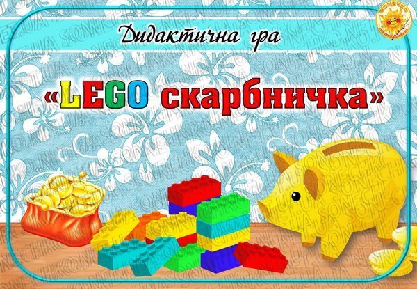 Дидактична гра "LEGO скарбничка"