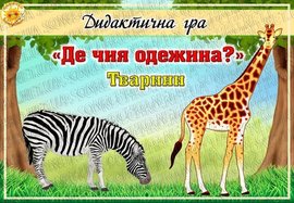 Дидактична гра "Де чия одежина?" Тварини.