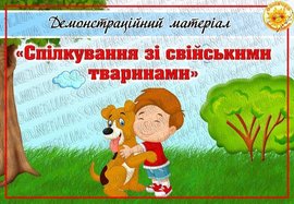 Демонстраційний  матеріал "Спілкування зі свійськими тваринами"