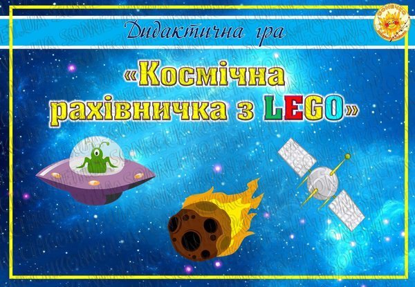 Дидактична гра "Космічна рахівничка з LEGO"
