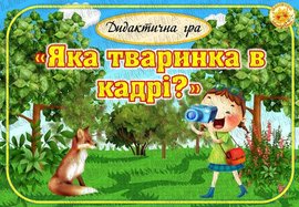 Дидактична гра "Яка тваринка в кадрі?"