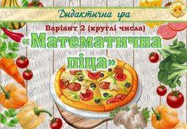 Дидактична гра "Математична піца". Варіант 2.