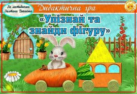 Дидактична гра "Упізнай та знайди фігуру".