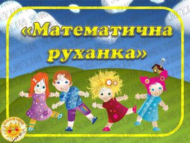 Математична руханка