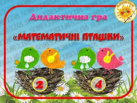 Математичні пташки