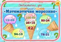 Дидактична гра для НУШ  "Математичне морозиво".