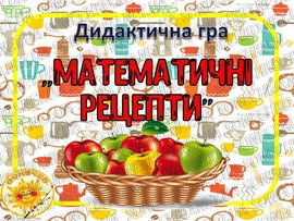 Дидактична гра"Математичні рецепти"