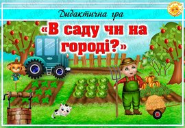 Дидактична гра "В саду чи на городі?"