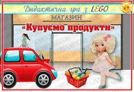 Дидактична гра  "Купуємо продукти". 