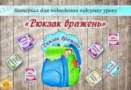 Матеріал для підведення підсумку уроку "Рюкзак вражень" 