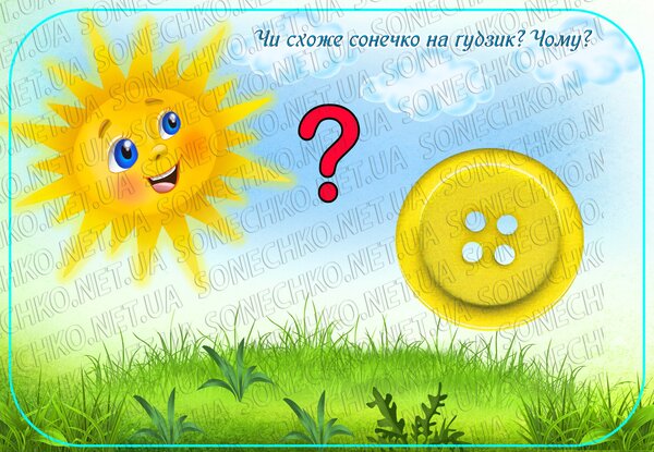 Дидактична гра "На що схоже сонечко?" - все для вихователів на Sonechko.net.ua
