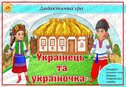 Дидактична гра "Українець та україночка"