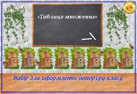 Набір для оформлення інтер'єру класу "Таблиця множення" 