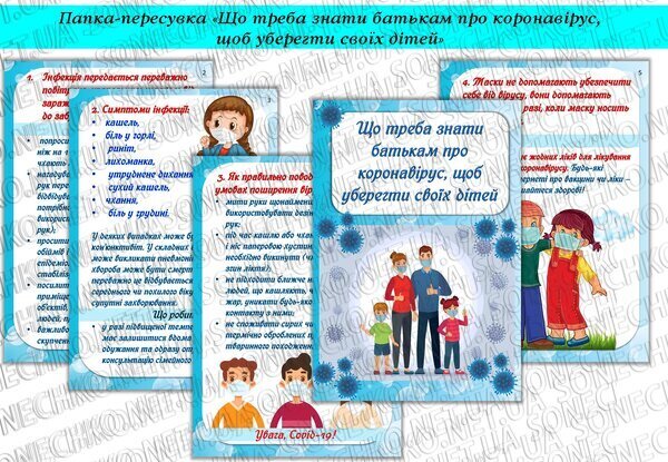 Папка-пересувка "Що треба знати батькам про коронавірус, щоб уберегти своїх дітей"